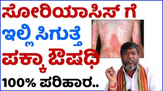 Psoriasis Ge Mane Maddu  Skin Disease  Hema Babu  Dr Guide In Kannada [upl. by Shelbi926]