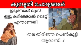 തല തിരിഞ്ഞ പെൺകുട്ടി ആരാണ്funny riddles in Malayalam [upl. by Cordeelia]