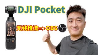 轻松直播！大疆DJI Pocket 2通过RTMP推流到OBS，让你的视频画质更清晰、直播更流畅，突破设备限制，实现高品质实时推流！一步步教你如何使用 [upl. by Madaras428]