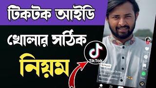 how to create tiktok account tiktok id kivabe kholen  টিকটক আইডি খোলার নিয়মtiktok id কিভাবে খুলব [upl. by Bobseine948]