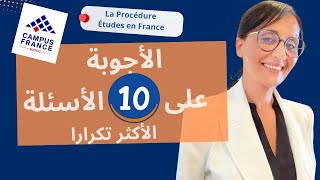 🧑‍🎓🤔 أجيب على 10 أسئلة الأكثر طرحا حول عملية الترشيح على منصة Etudes en france [upl. by Cotsen]