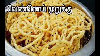 புழுங்கலரிசி வெண்ணை முறுக்கு Special Butter Murukku Recipe in Tamil [upl. by Itsrejk]