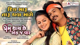 Dil Maru Taru Thava Mange  Sandip Patani  Kavita Das  દિલ મારુ તારુ થ​વા માંગે  Gujarati Song [upl. by Ycrad]