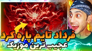 ری اکشن ترک تسخیر 2 از فرداد تایم  Fardaaad time  Taskhir ll  رپ دری 2024 [upl. by Hardden662]