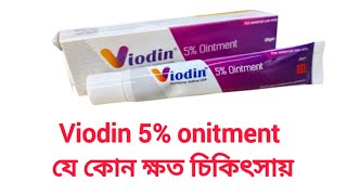 viodin 5 ointmentviodin 5 ointment banglaviodin 5 ointment এর কাজ কি। [upl. by Atoiganap]