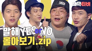 크큭티비 금요스트리밍 말해YESorNOzip  KBS 방송 [upl. by Mcleod]