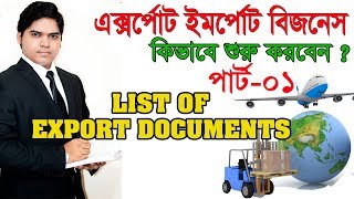 Export Import Business Training In Bangla। Export Documents Part01 [upl. by Noah]