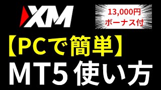 XM MT5の使い方 PC版【XMトレーディング】始め方ガイド [upl. by Daffi]