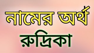 Rudrika name meaning in bengali রুদ্রিকা নামের অর্থ বাংলায় [upl. by Tneicniv]