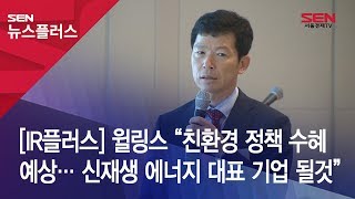 IR플러스 윌링스 “친환경 정책 수혜 예상… 신재생 에너지 대표 기업 될것” [upl. by Nomal]