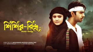 Bangla Natok  Shishir Bindu Part 2  Apurba  Tanjin Tisha  Romantic Drama With Subtitle [upl. by Vesta]