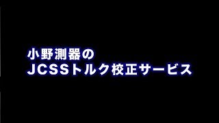 小野測器 JCSS トルク校正サービスの紹介 New No2 [upl. by Ahsitak]