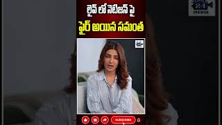 లైవ్ లో నెటిజన్ పై ఫైర్ అయిన సమంత samantha samanthafirefans samantharuthprabhu 24media [upl. by Diaz]