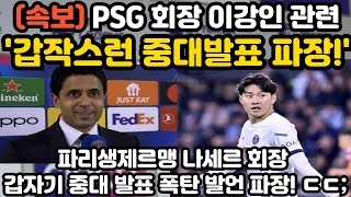 PSG 회장 이강인 관련 갑작스런 중대발표 파장 ㅎㄷㄷ [upl. by Leuqer]