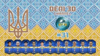 FIFA 16 Ultimate Team  Українці  31  Німці на будьякий смак [upl. by Brenan]