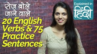 Learn English Grammar in Hindi for beginners  English Speaking के 20 ज़रूरी Verbs amp Sentences [upl. by Aserret]