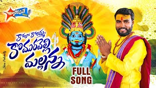 KOLU KOLAMMA KOMURAVELLI MALLANNA NEW FOLK SONG 2022 SRINIVAS KARTHIKMUDHIRAJ SOPATHIMUSIC [upl. by Nysila]