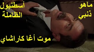 موت الاغا كاراشاي [upl. by Kera]