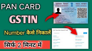 Pan Card Ka GSTIN Number kaise nikale  Pan Card Se GST Number kaise pta kare 2023  GSTIN Number [upl. by Gavini]