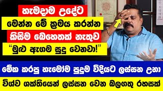 quotහැමදාම උදේට මෙන්න මේ රහස් ක්‍රමය කරලා බලන්නquot  කිසිම බෙහෙතක් නැතුව මුළු ඇගම එක වගේ සුදු වෙනවා [upl. by Akkimat255]