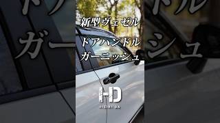 【新型ヴェゼル eHEV Z】ドアハンドルガーニッシュ・プロテクター（カーボン調）amazonで購入 HONDA VEZEL｜ヒジリダ ホンダヴェゼル Shorts [upl. by Dulla]