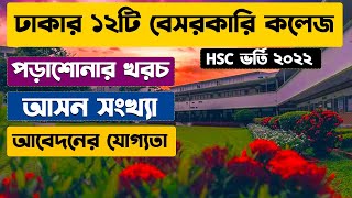 ঢাকার ১২টি বেসরকারি কলেজ।আসন সংখাযোগ্যতাপড়াশোনার খরচ।Top 12 Private College in Dhaka। HSC 2022 [upl. by Ansel]