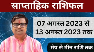 07 अगस्त 2023 से 13 अगस्त 2023 का साप्ताहिक राशिफल  Shailendra Pandey  Weekly Rashifhal [upl. by Fabiola]