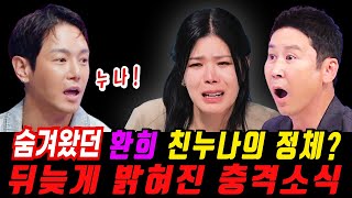 현역가왕2 환희 친누나 알고보니 환희가 린을 따라 현역가왕2에 출연한 충격적인 이유 [upl. by Yoho]