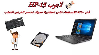 حل مشكلة لاب توب HP [upl. by Viridissa]