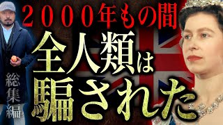 知らずして新時代は来ない「英国の秘密」【新時代の扉】 [upl. by Goodspeed]