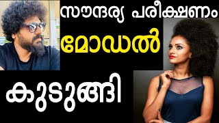 സൗന്ദര്യ പരീക്ഷണം മോഡൽ കുടുങ്ങി  gulumalonline Gulumal Online  Gulumal [upl. by Chenee85]