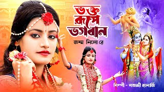 ভক্ত রূপে ভগবান জন্ম নিলো রে  Krishna Naam  SATABDI BANERJEE  Hare Krishna Hare Rama  BRM [upl. by Horodko942]