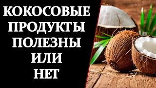 Полезны ли кокосовые продукты Вся правда о пользе и вреде [upl. by Marsiella926]