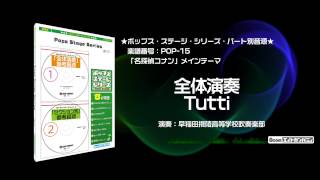 「名探偵コナン」メインテーマ  ロケットミュージック【吹奏楽 全体演奏】編曲木原 塁 楽譜番号POP15 [upl. by Edson]