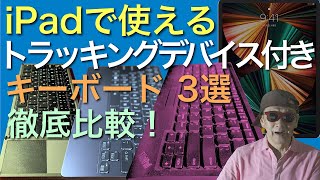 iPadで使えるトラッキングデバイス付きキーボード徹底比較！【Ewin 折りたたみ タッチパッド付き】【FMV Mobile Keyboard】【TrackPoint KeyboardII】 [upl. by Bendite]