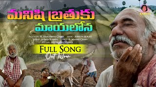 మాయ మాయ మాయరో  మనిషి బ్రతుకు  Manishi Brathuku Full Song 4K  Latest Song 2024  Baanvi Audios [upl. by Mullen]