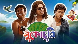 Lukochurii  লুকোচুরি  Bengali Comedy Movie  Rudranil Ghosh  Rajatava Dutta  Jisshu Sengupta [upl. by Ewen]