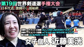 【19wkc】【全日本女王】近藤美洸・女子個人（後編）【kendo】world kendo championship Womens Individual【KONDO Mihiro】【世界大会】 [upl. by Auop]