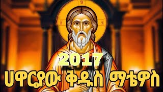 🔴የሃዋርያው ቅዱስ ማቴዎስ ታሪክ  2017 ቅዱስ ማቲዎስ ለምን ተባለ ዘመነ ማቲዎስ  ሃዋርያው ቅዱስ ማቲዎስ ማነው [upl. by Naujal]