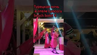 Lancora beach hotel 4 lancora travel кемер [upl. by Atinrev]