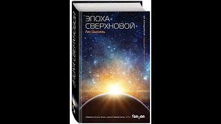 АудиокнигиЛю ЦысиньЭпоха СверхновойЧасть 2 [upl. by Gader]