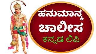 ಹನುಮಾನ್ ಚಾಲೀಸಾ ಕನ್ನಡ ಲಿಪಿ  LORD HANUMAN STHOTHRAS  BHAKTHI 411 [upl. by Namurt]