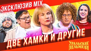 Две Хамки и Другие  Уральские Пельмени  ЭКСКЛЮЗИВ MIX [upl. by Ymot980]