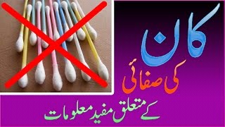 Ear Wax Cleaning in Urdu Kaan ki Safai  Health and Beauty Tips 2016 [upl. by Kohl128]