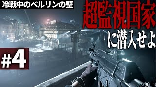 【CoDBOCW】4 ベルリンの壁に覆われた最悪の監視国家quot東ドイツquotに潜入せよ【ゆっくり実況・ールオブデューティ ブラックオプスコールドウォー・ソ連】 [upl. by Jillie310]