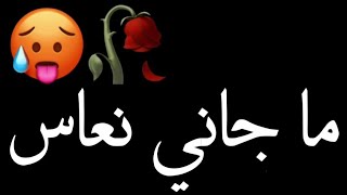 ما جاني نعاس بيتا كي العساس 🥀🥵 [upl. by Binette]