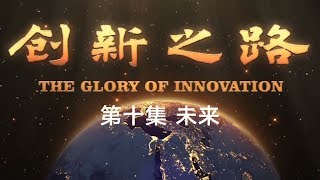 《创新之路》第十集 未来【The Glory Of Innovation EP10】 CCTV纪录 [upl. by Kahaleel]