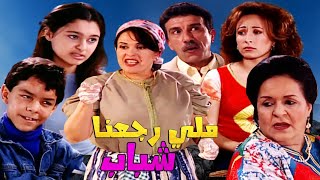 Serie lala fatima Maki rj3na chbab HD سلسلة لالة فاطمة ملي رجعنا شباب [upl. by Clara]