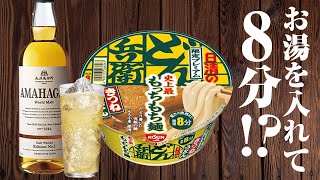 ウイスキー 限定プレミアムな日清どん兵衛！amp アマハガンNo1 ハイボール 食レポ [upl. by Einnal380]