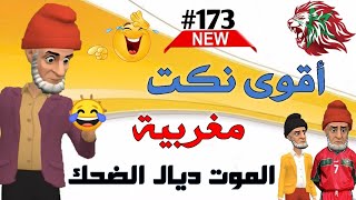 أحسن نكت مضحكة فالعالم 2023 😅نكت خطيرة بزاف والموت ديال الضحك🤭🤣🤣🤣 [upl. by Robyn168]